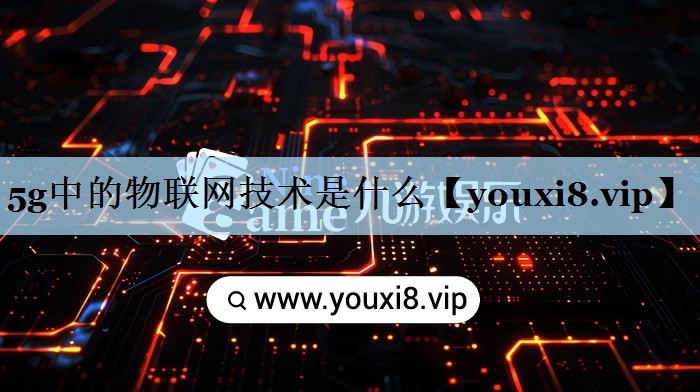 5g中的物联网技术是什么
