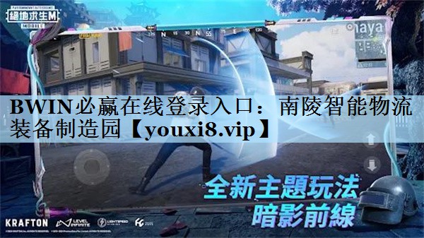 BWIN必赢在线登录入口：南陵智能物流装备制造园