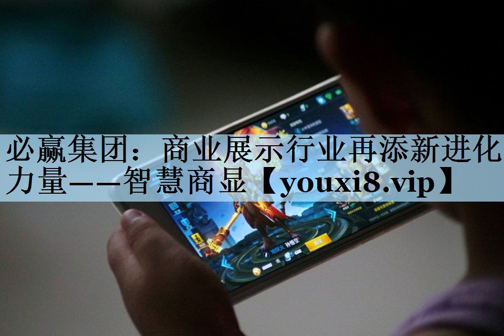 必赢集团：商业展示行业再添新进化力量——智慧商显