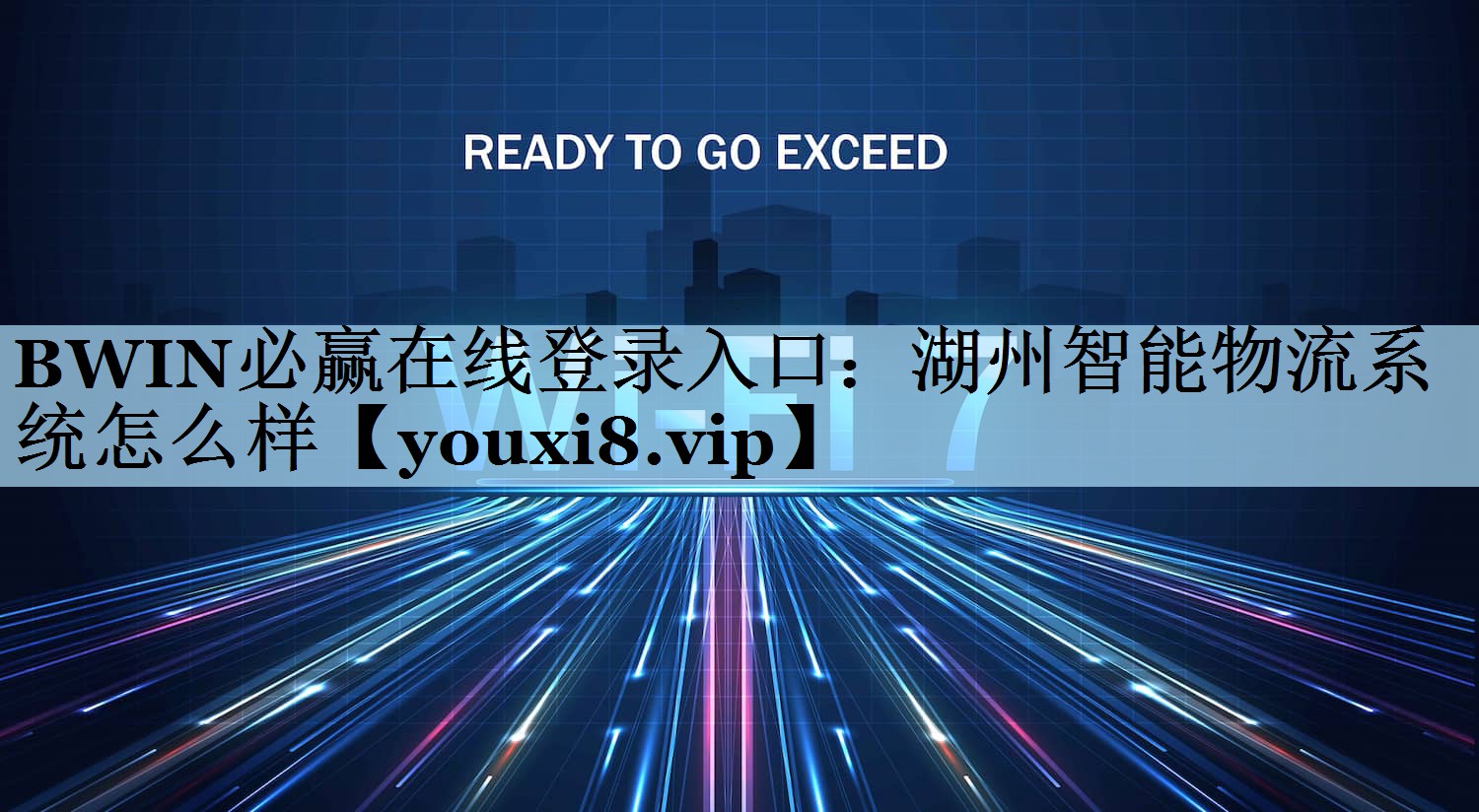 BWIN必赢在线登录入口：湖州智能物流系统怎么样