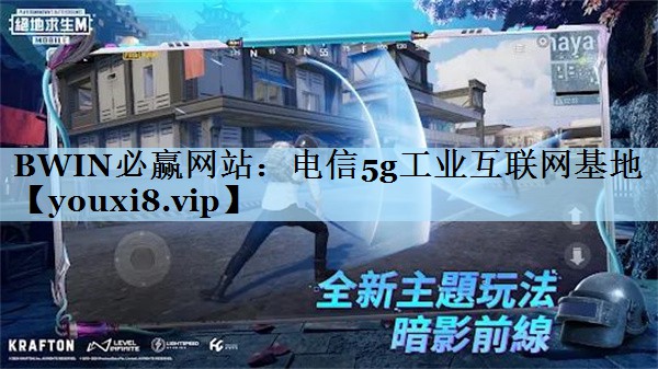 BWIN必赢网站：电信5g工业互联网基地