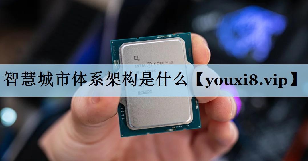 智慧城市体系架构是什么