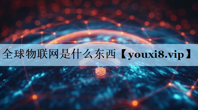 全球物联网是什么东西