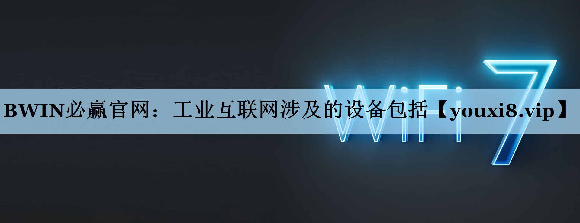 BWIN必赢官网：工业互联网涉及的设备包括