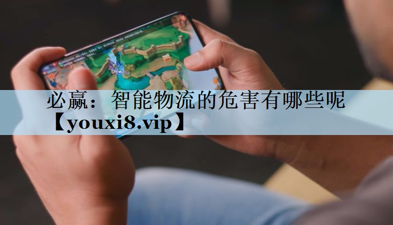 必赢：智能物流的危害有哪些呢