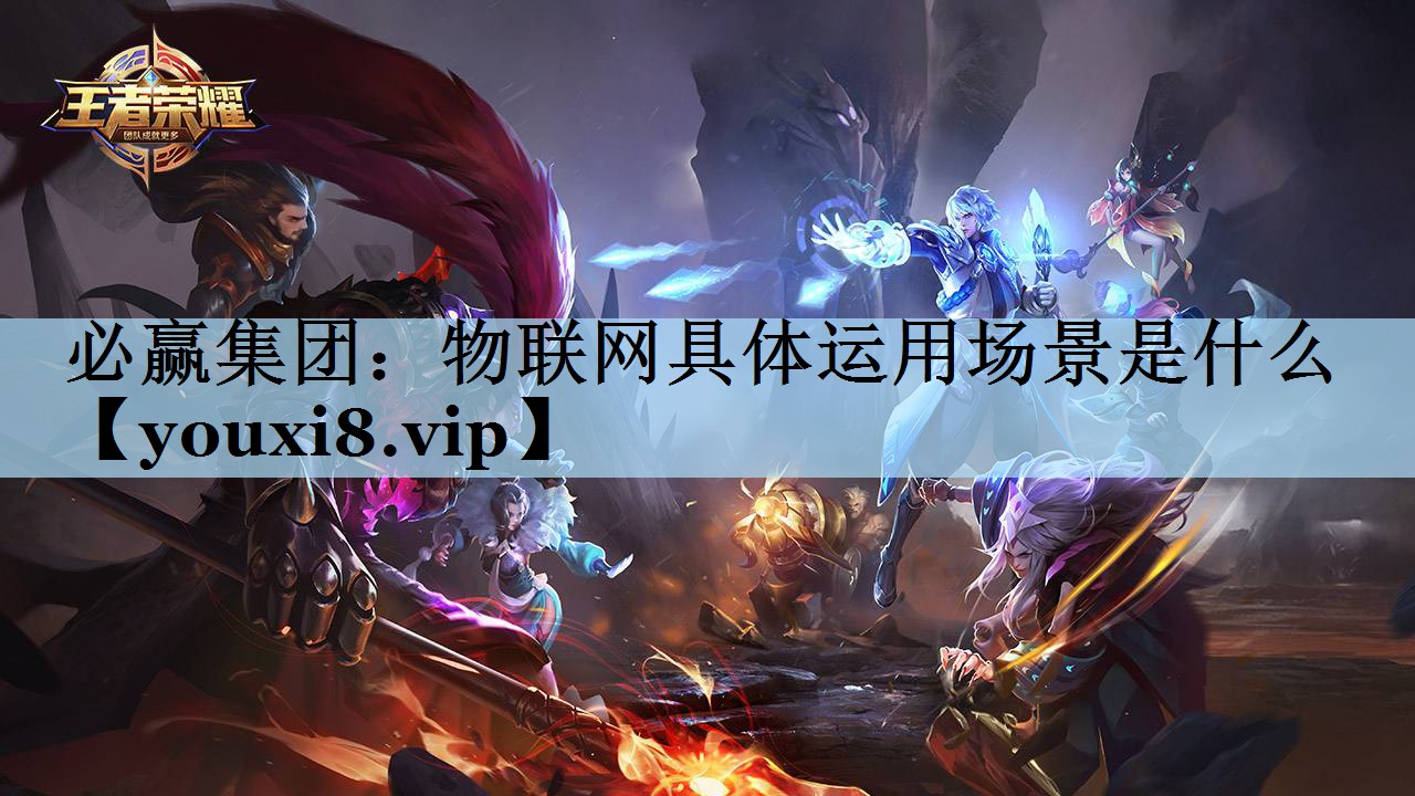 必赢集团：物联网具体运用场景是什么