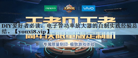 DIY爱好者必读：电子管功率放大器的自制实践经验总结。