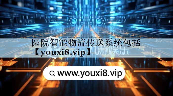 医院智能物流传送系统包括