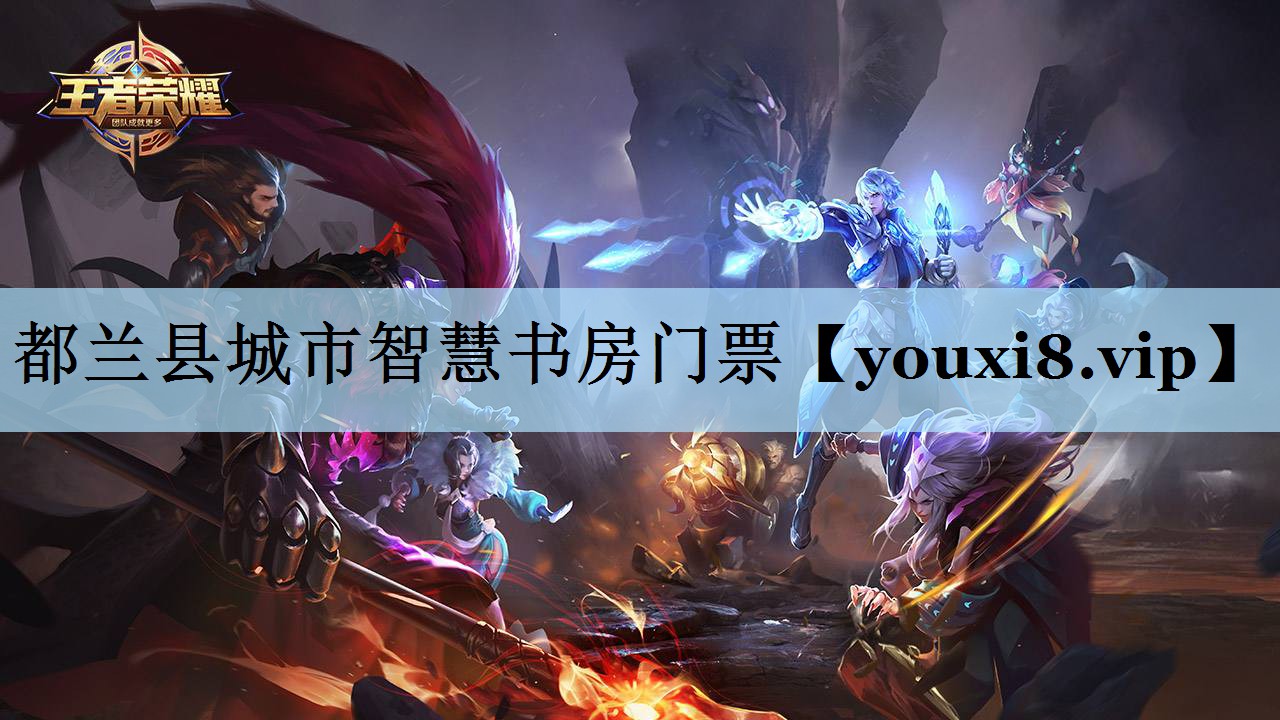 都兰县城市智慧书房门票