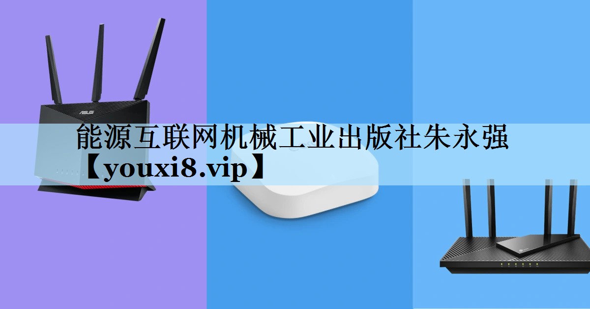 能源互联网机械工业出版社朱永强
