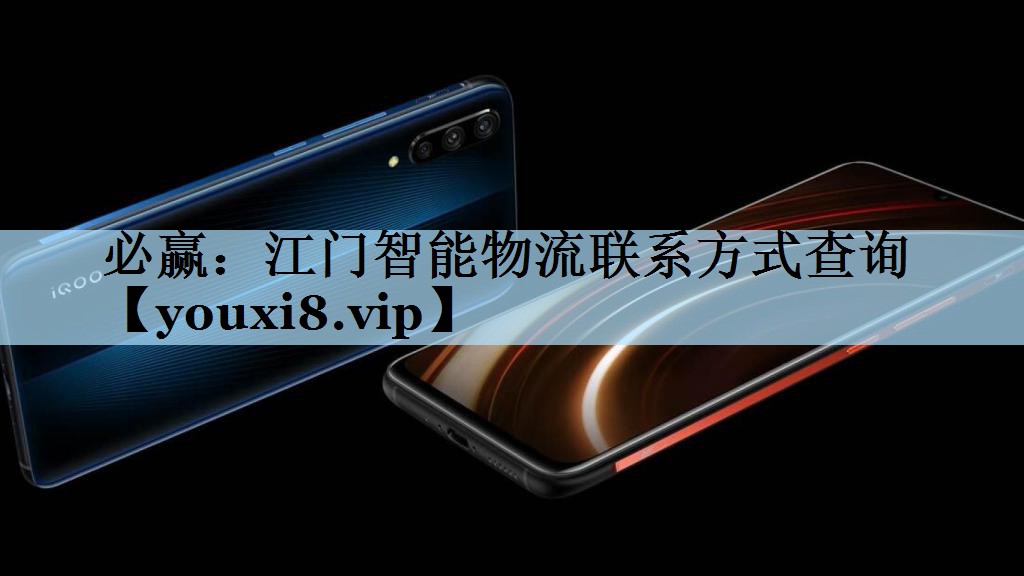 必赢：江门智能物流联系方式查询