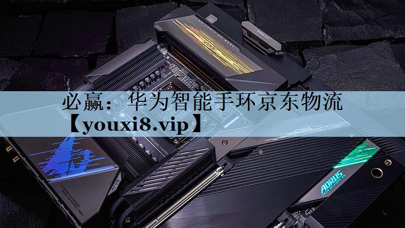 必赢：华为智能手环京东物流