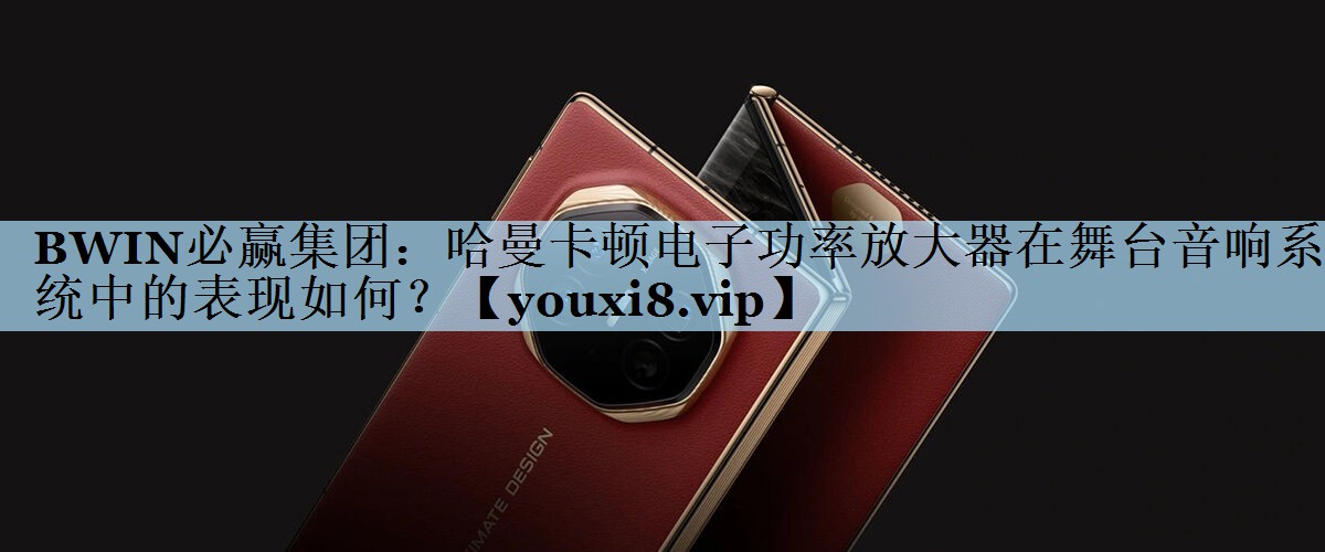 哈曼卡顿电子功率放大器在舞台音响系统中的表现如何? 哈曼卡顿电子功率放大器在舞台音响系统中的表现如何?