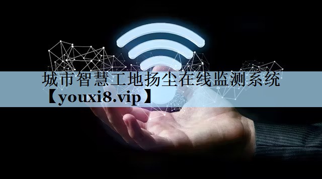 城市智慧工地扬尘在线监测系统 城市智慧工地扬尘在线监测系统