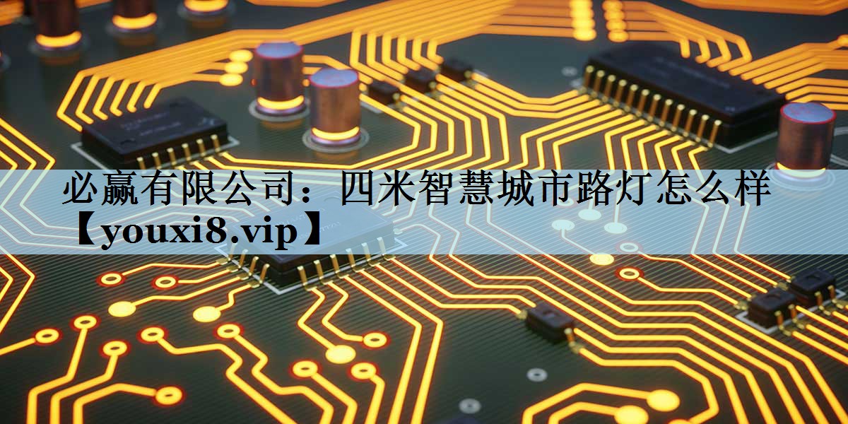 四米智慧城市路灯怎么样