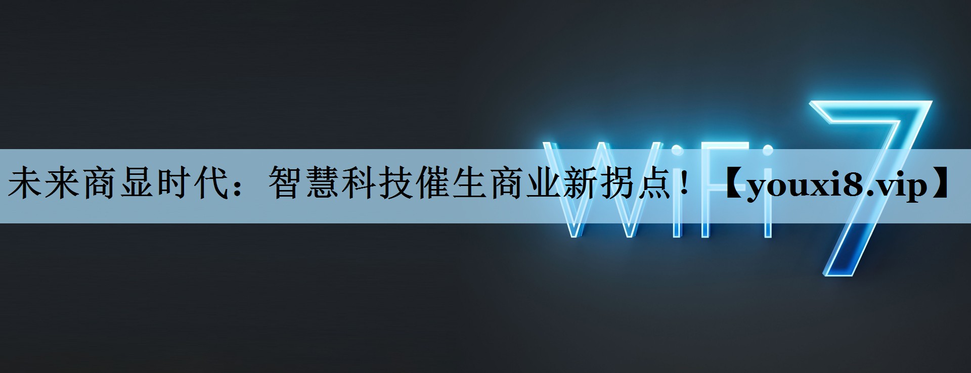 未来商显时代:智慧科技催生商业新拐点! 未来商显时代:智慧科技催生商业新拐点!