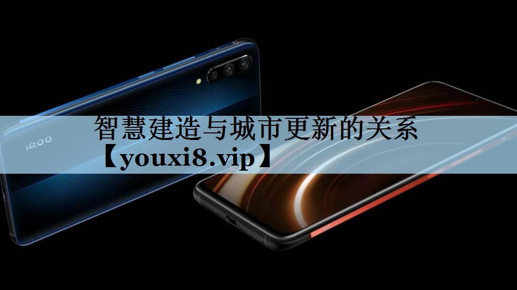 智慧建造与城市更新的关系