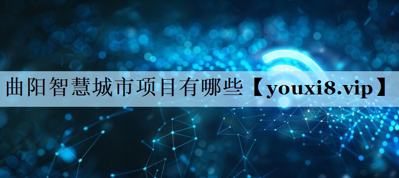 曲阳智慧城市项目有哪些