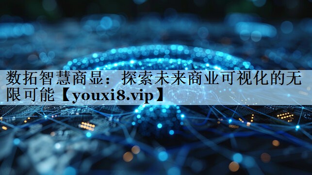 数拓智慧商显:探索未来商业可视化的无限可能 数拓智慧商显:探索未来商业可视化的无限可能