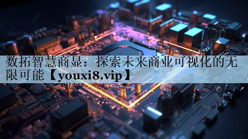 数拓智慧商显:探索未来商业可视化的无限可能 数拓智慧商显:探索未来商业可视化的无限可能