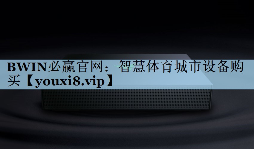 智慧体育城市设备购买