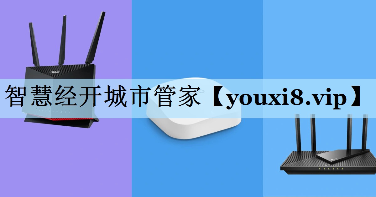 智慧经开城市管家