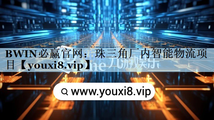 珠三角厂内智能物流项目