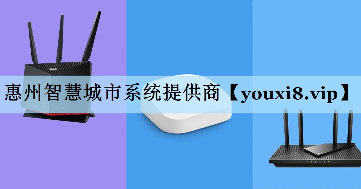 惠州智慧城市系统提供商