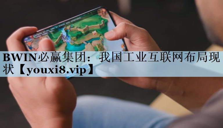 我国工业互联网布局现状