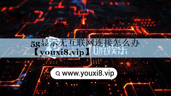 5g显示无互联网连接怎么办