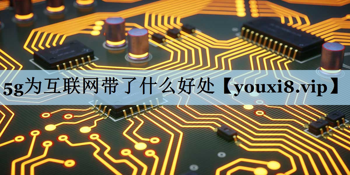 5g为互联网带了什么好处