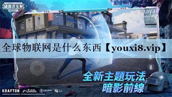 全球物联网是什么东西 全球物联网是什么东西