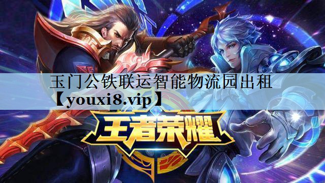 玉门公铁联运智能物流园出租