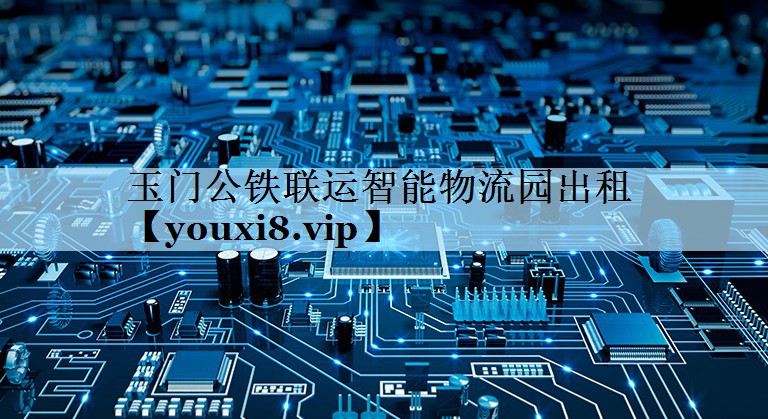 玉门公铁联运智能物流园出租