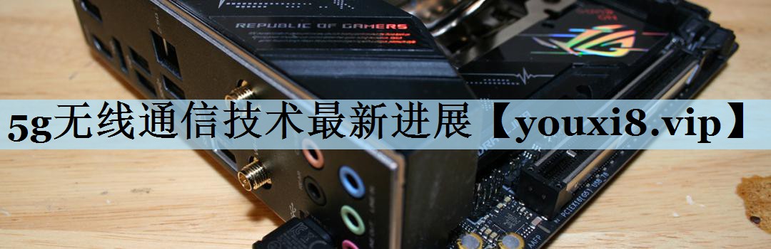5g无线通信技术最新进展