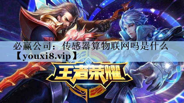 传感器算物联网吗是什么