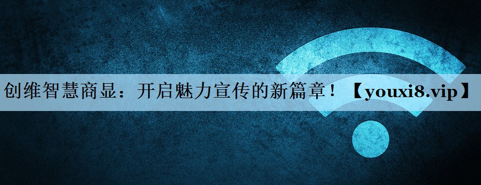 创维智慧商显：开启魅力宣传的新篇章！