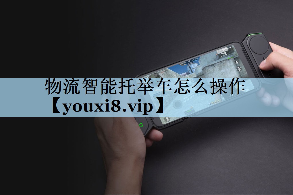 物流智能托举车怎么操作