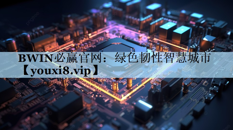 绿色韧性智慧城市 绿色韧性智慧城市