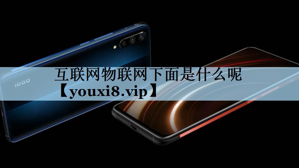 互联网物联网下面是什么呢 互联网物联网下面是什么呢