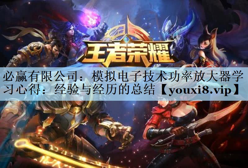 模拟电子技术功率放大器学习心得：经验与经历的总结