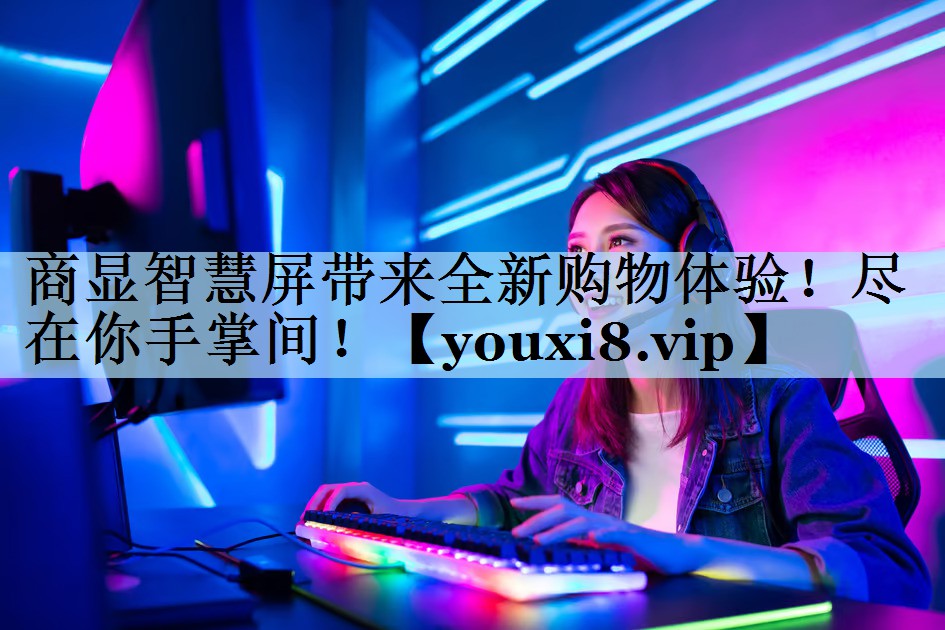 商显智慧屏带来全新购物体验!尽在你手掌间! 商显智慧屏带来全新购物体验!尽在你手掌间!