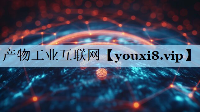 产物工业互联网