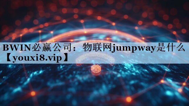 物联网jumpway是什么 物联网jumpway是什么
