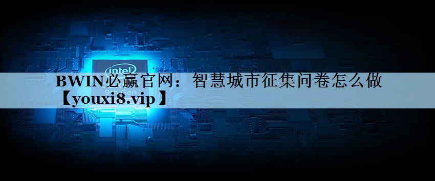 智慧城市征集问卷怎么做