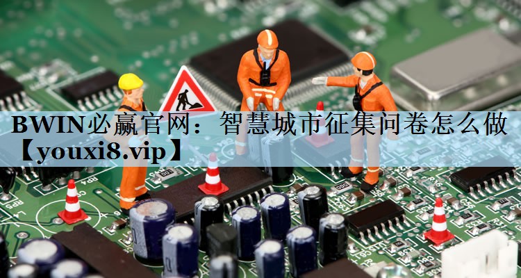 智慧城市征集问卷怎么做