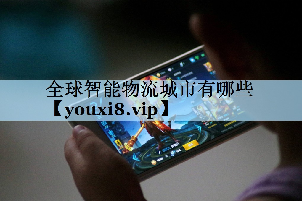 全球智能物流城市有哪些