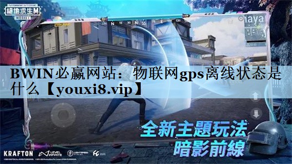 物联网gps离线状态是什么