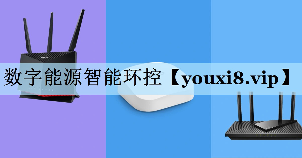 数字能源智能环控 数字能源智能环控