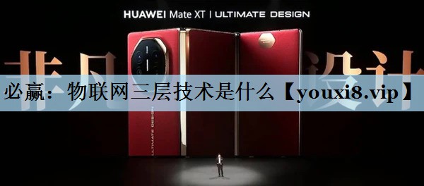 物联网三层技术是什么